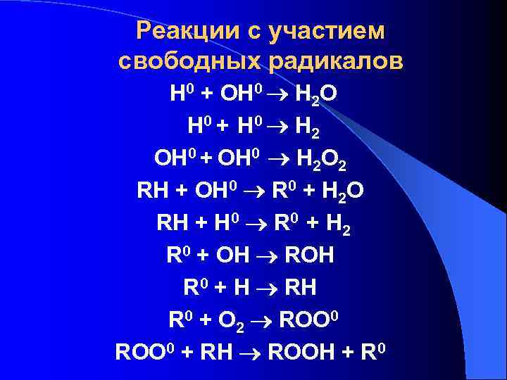 Реакции с участием свободных радикалов H 0 + OH 0 H 2 O H