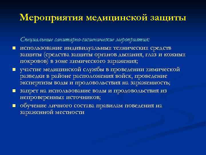 Мероприятия медицинской защиты n n Специальные санитарно-гигиенические мероприятия: использование индивидуальных технических средств защиты (средства