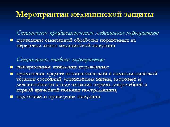 Мероприятия медицинской защиты Специальные профилактические медицинские мероприятия: n проведение санитарной обработки пораженных на передовых