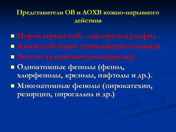 Представители ОВ и АОХВ кожно-нарывного действия Иприт сернистый - дихлорзтилсульфид. n Азотистый иприт (трихлортриэтиламин).