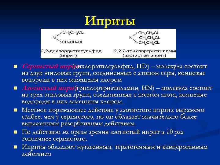 Иприт какой запах. Азотистый иприт. Иприт характеристика. Иприт физико-химические свойства. Сернистый и азотистый иприт.