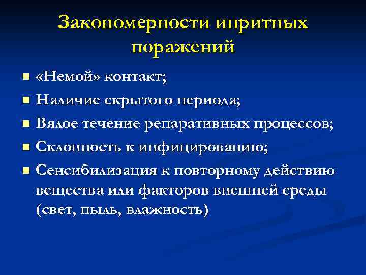 Закономерности ипритных поражений «Немой» контакт; n Наличие скрытого периода; n Вялое течение репаративных процессов;