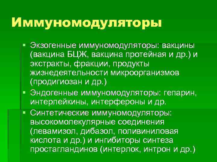 Иммуномодуляторы § Экзогенные иммуномодуляторы: вакцины (вакцина БЦЖ, вакцина протейная и др. ) и экстракты,