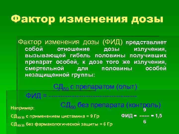 Фактор изменения дозы (ФИД) представляет собой отношение дозы излучения, вызывающей гибель половины получивших препарат