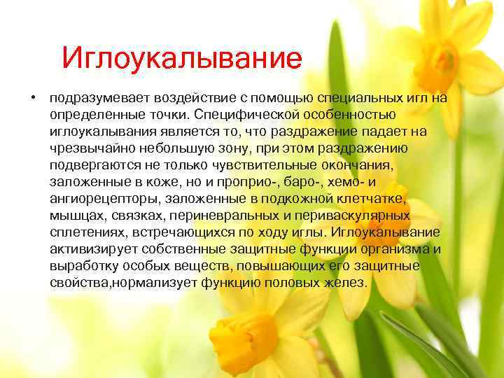 Иглоукалывание • подразумевает воздействие с помощью специальных игл на определенные точки. Специфической особенностью иглоукалывания