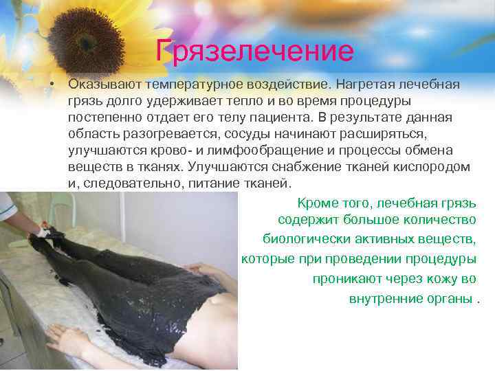 Грязелечение • Оказывают температурное воздействие. Нагретая лечебная грязь долго удерживает тепло и во время