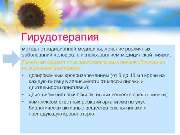 Гирудотерапия метод нетрадиционной медицины, лечение различных заболеваний человека с использованием медицинской пиявки. Лечебный эффект