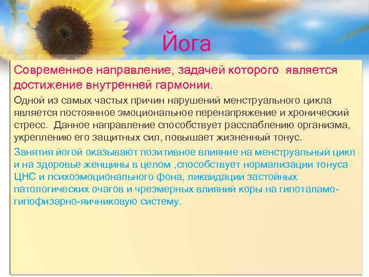 Йога Современное направление, задачей которого является достижение внутренней гармонии. Одной из самых частых причин