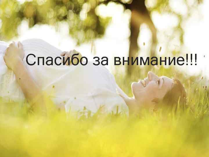 Спасибо за внимание!!! 