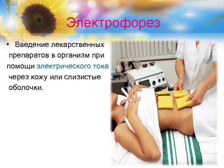 Электрофорез • Введение лекарственных препаратов в организм при помощи электрического тока через кожу или