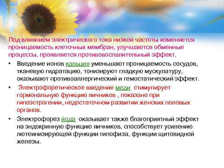 Под влиянием электрического тока низкой частоты изменяется проницаемость клеточных мембран, улучшаются обменные процессы, проявляется
