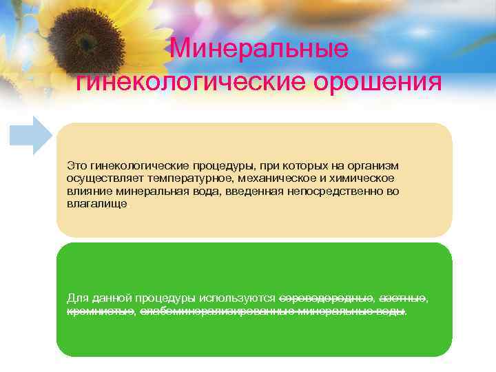 Минеральные гинекологические орошения Это гинекологические процедуры, при которых на организм осуществляет температурное, механическое и