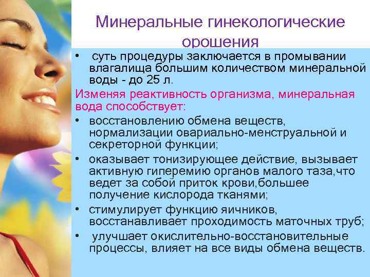 Минеральные гинекологические орошения • суть процедуры заключается в промывании влагалища большим количеством минеральной воды