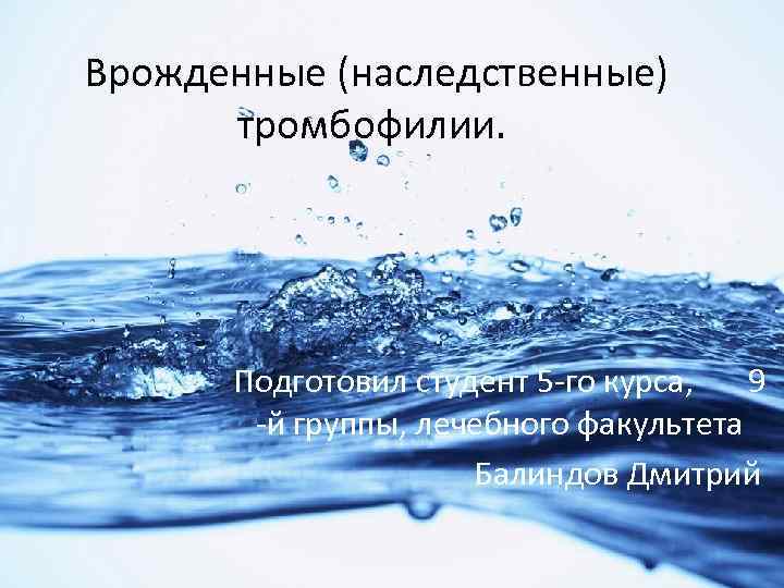  Врожденные (наследственные) тромбофилии. Подготовил студент 5 -го курса, 9 -й группы, лечебного факультета