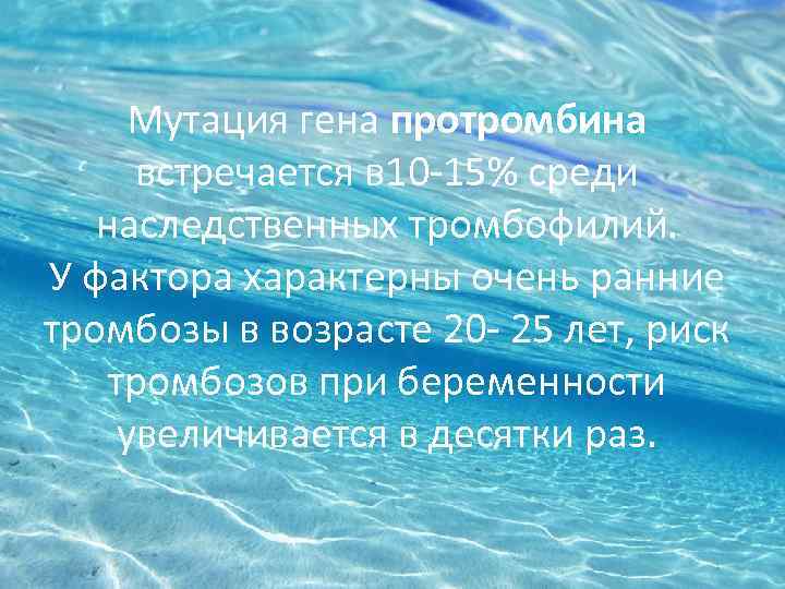 Мутация гена протромбина встречается в 10 -15% среди наследственных тромбофилий. У фактора характерны очень
