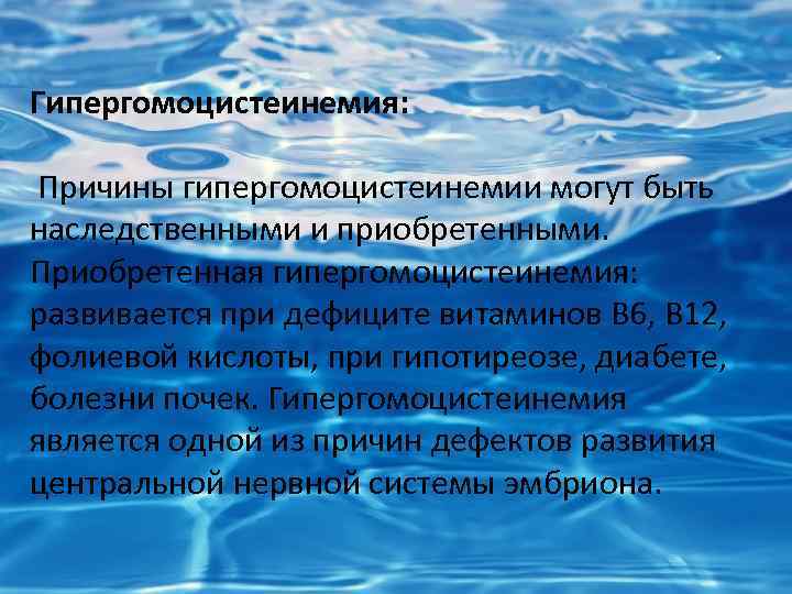 Гипергомоцистеинемия: Причины гипергомоцистеинемии могут быть наследственными и приобретенными. Приобретенная гипергомоцистеинемия: развивается при дефиците витаминов