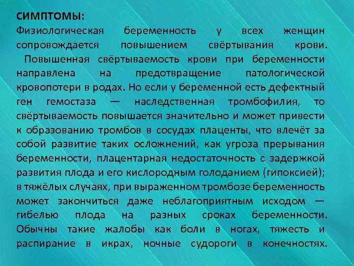 СИМПТОМЫ: Физиологическая беременность у всех женщин сопровождается повышением свёртывания крови. Повышенная свёртываемость крови при