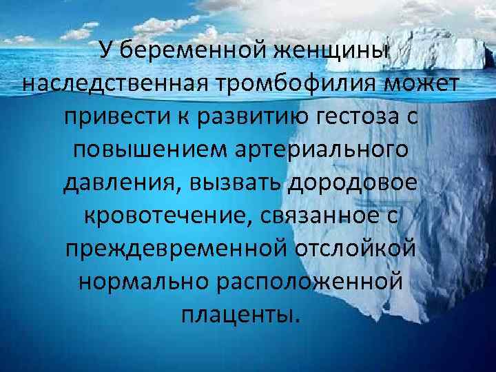  У беременной женщины наследственная тромбофилия может привести к развитию гестоза с повышением артериального