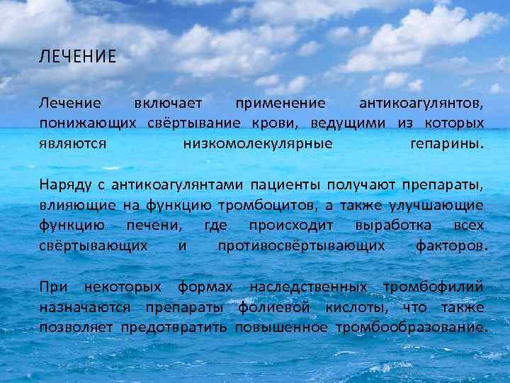 ЛЕЧЕНИЕ Лечение включает применение антикоагулянтов, понижающих свёртывание крови, ведущими из которых являются низкомолекулярные гепарины.