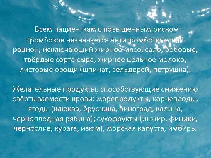  Всем пациенткам с повышенным риском тромбозов назначается антитромботический рацион, исключающий жирное мясо, сало,