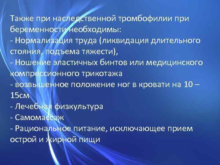 Также при наследственной тромбофилии при беременности необходимы: - Нормализация труда (ликвидация длительного стояния, подъема