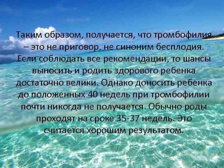 Таким образом, получается, что тромбофилия – это не приговор, не синоним бесплодия. Если соблюдать
