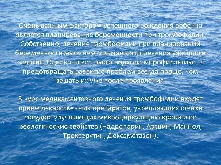 Очень важным фактором успешного рождения ребенка является планирование беременности при тромбофилии. Собственно, лечение тромбофилии