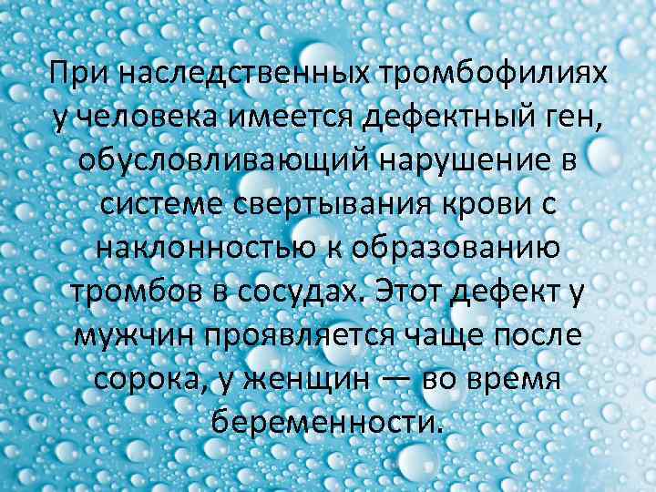 При наследственных тромбофилиях у человека имеется дефектный ген, обусловливающий нарушение в системе свертывания крови