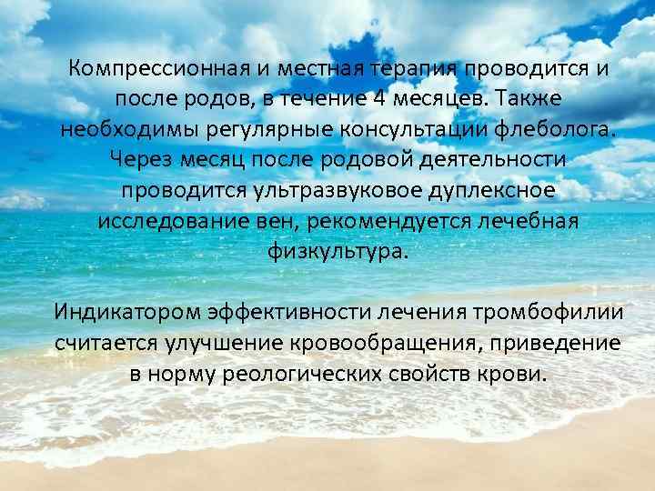 Компрессионная и местная терапия проводится и после родов, в течение 4 месяцев. Также необходимы