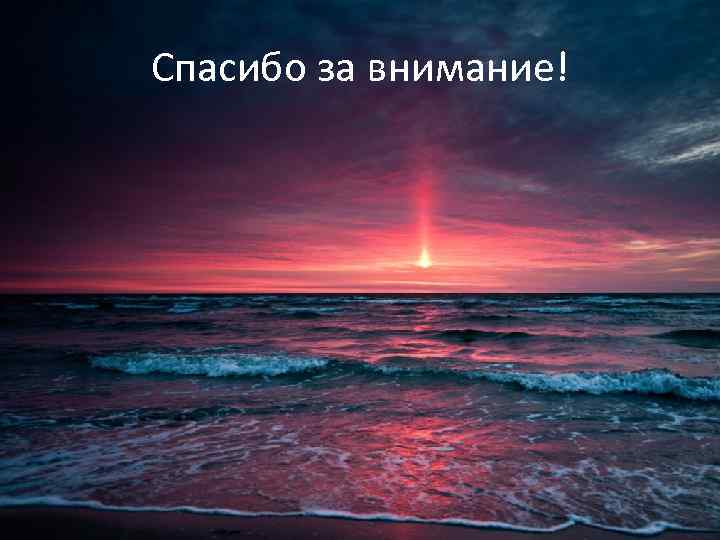 Спасибо за внимание! 