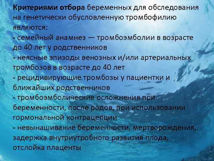 Критериями отбора беременных для обследования на генетически обусловленную тромбофилию являются: - семейный анамнез —
