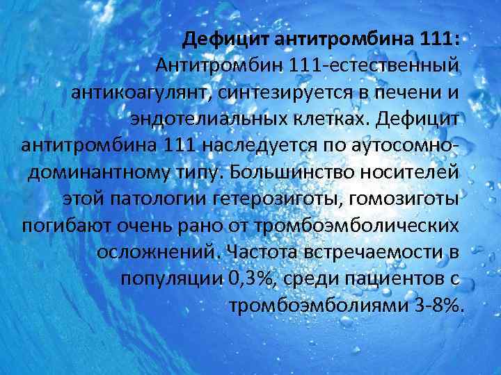 Дефицит антитромбина 111: Антитромбин 111 -естественный антикоагулянт, синтезируется в печени и эндотелиальных клетках. Дефицит