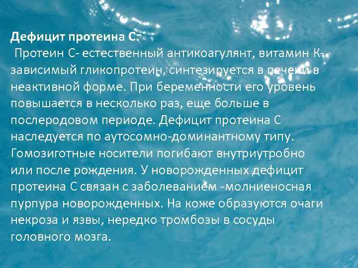 Дефицит протеина С: Протеин С- естественный антикоагулянт, витамин Кзависимый гликопротеин, синтезируется в печени в