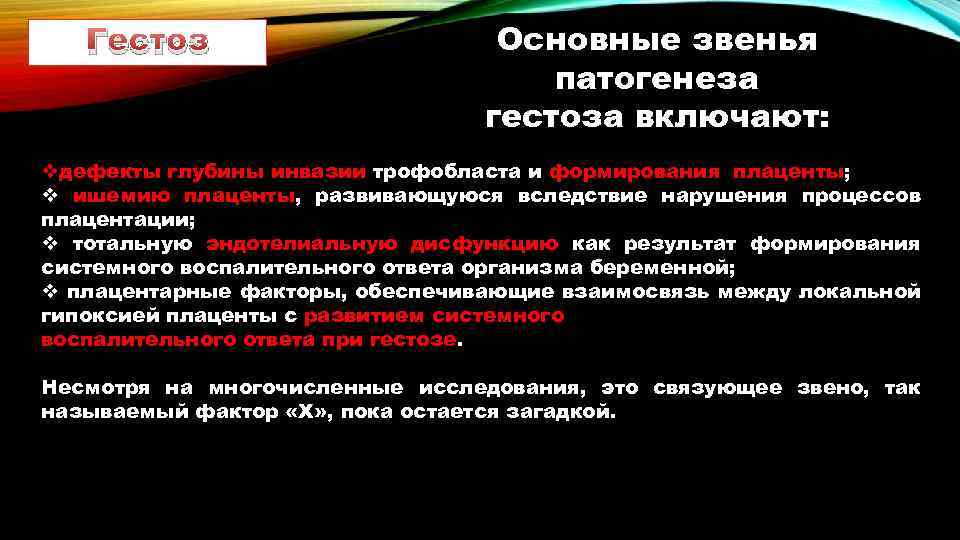 Гестоз Основные звенья патогенеза гестоза включают: vдефекты глубины инвазии трофобласта и формирования плаценты; v