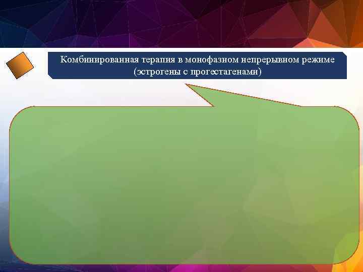 Комбинированная терапия в монофазном непрерывном режиме (эстрогены с прогестагенами) 