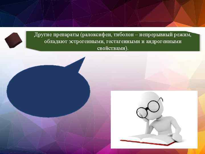 Другие препараты (ралоксифен, тиболон – непрерывный режим, обладают эстрогенными, гестагенными и андрогенными свойствами). 