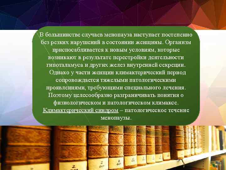 В большинстве случаев менопауза наступает постепенно без резких нарушений в состоянии женщины. Организм приспосабливается
