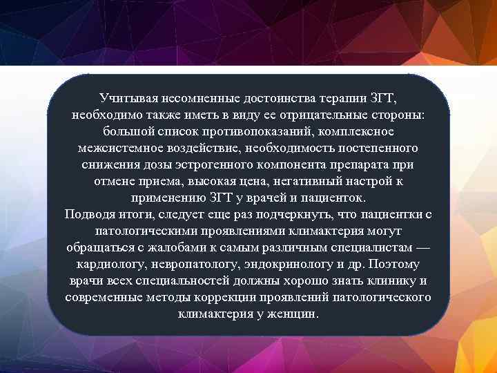 Учитывая несомненные достоинства терапии ЗГТ, необходимо также иметь в виду ее отрицательные стороны: большой