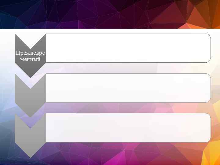 Преждевре менный 