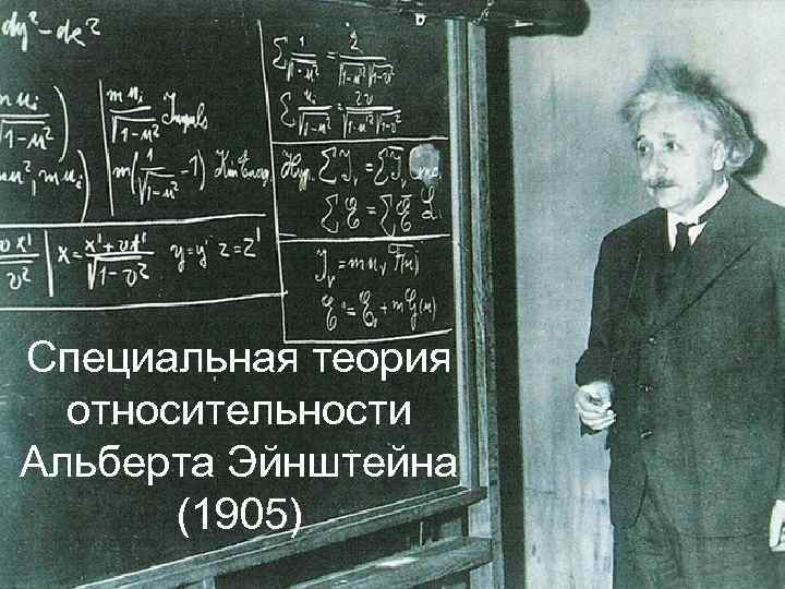 Специальная теория относительности Альберта Эйнштейна (1905) 