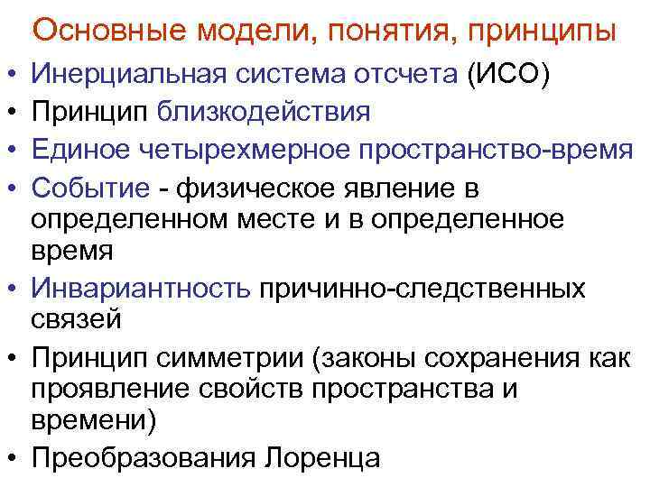 Основные модели, понятия, принципы • • Инерциальная система отсчета (ИСО) Принцип близкодействия Единое четырехмерное