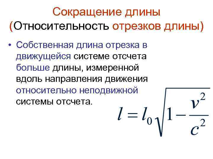 Сокращение длины (Относительность отрезков длины) • Собственная длина отрезка в движущейся системе отсчета больше