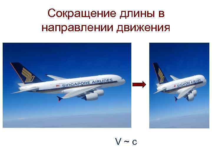 Сокращение длины в направлении движения V ~ c 