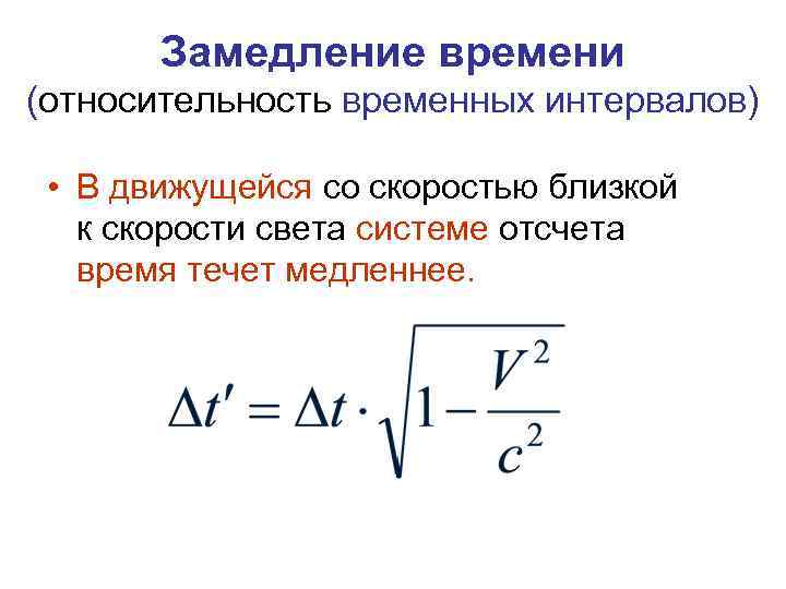 Время в движущейся системе отсчета. Теория замедления времени. Релятивистский эффект замедления времени. Замедление времени в теории относительности. Релятивистское замедление времени формула.