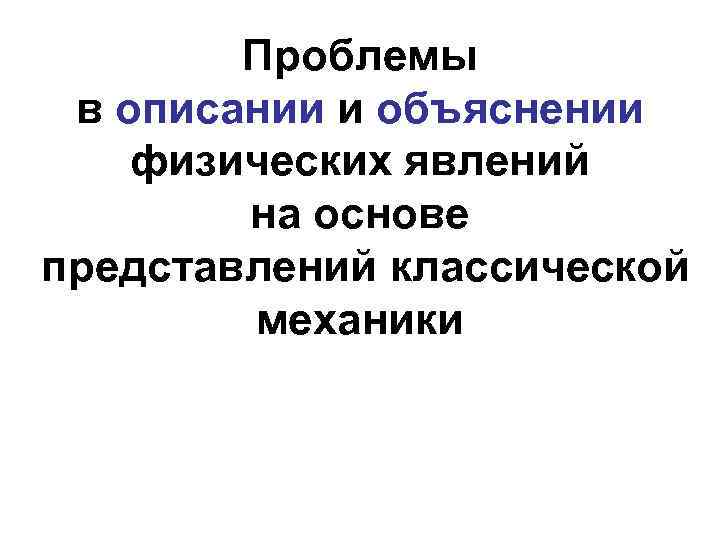 Проблемы в описании и объяснении физических явлений на основе представлений классической механики 