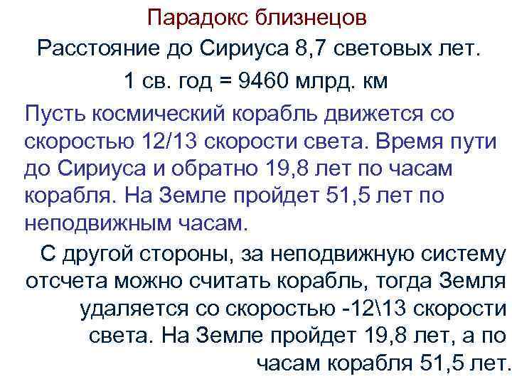 Парадокс близнецов Расстояние до Сириуса 8, 7 световых лет. 1 св. год = 9460