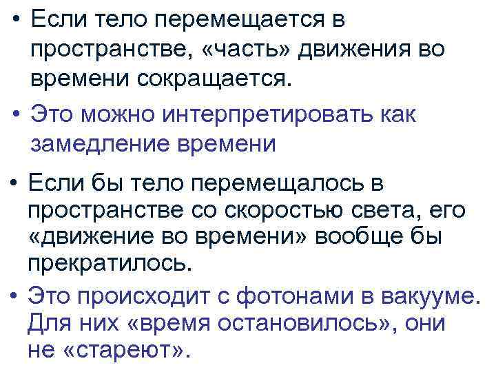  • Если тело перемещается в пространстве, «часть» движения во времени сокращается. • Это