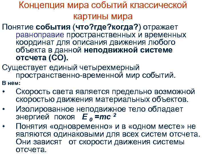 Концепция мира событий классической картины мира Понятие события (что? где? когда? ) отражает равноправие