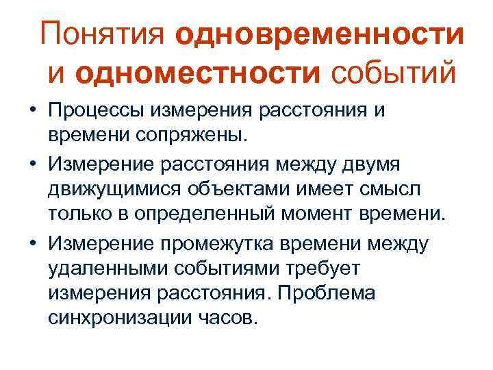 Понятия одновременности и одноместности событий • Процессы измерения расстояния и времени сопряжены. • Измерение