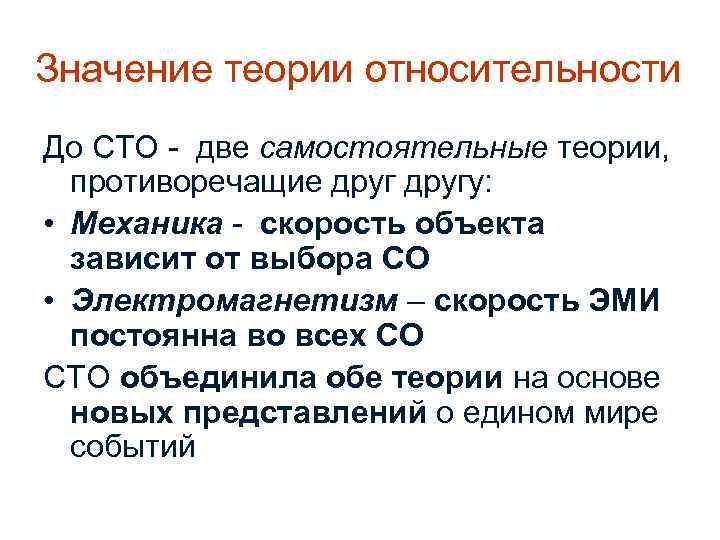 Значение теории относительности До СТО - две самостоятельные теории, противоречащие другу: • Механика -